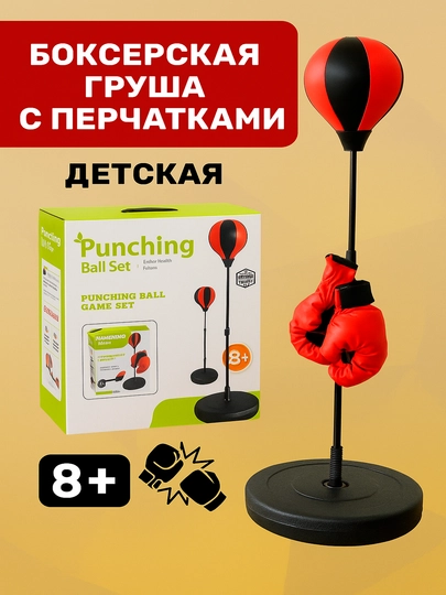 Боксерская груша, со стойкой и перчатками