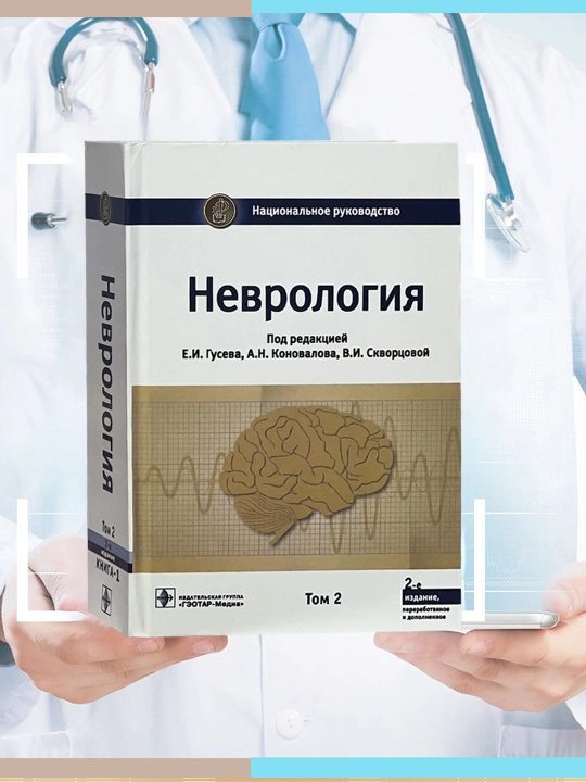 Неврология. Книга 2-часть  Национальное руководство. 2021 год, Е. Гусев, А. Коновалов  - 