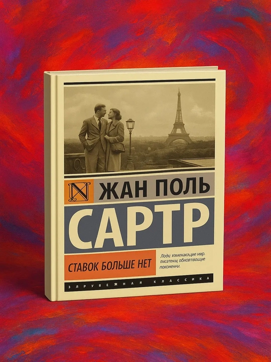 Stavok bol'she net. Zhan Pol' Sartr