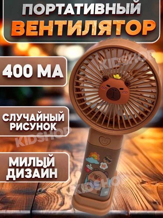 Мини-вентилятор Capybara KUROMI
