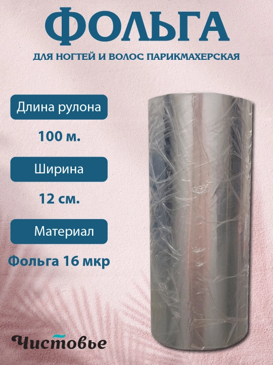 Chistovie folgasi 16 mkm, 12 sm x 100 m - 