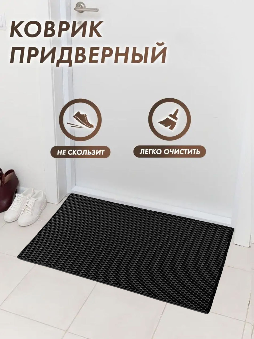 Коврик из ЭВА, коврик для прихожей, добро пожаловать