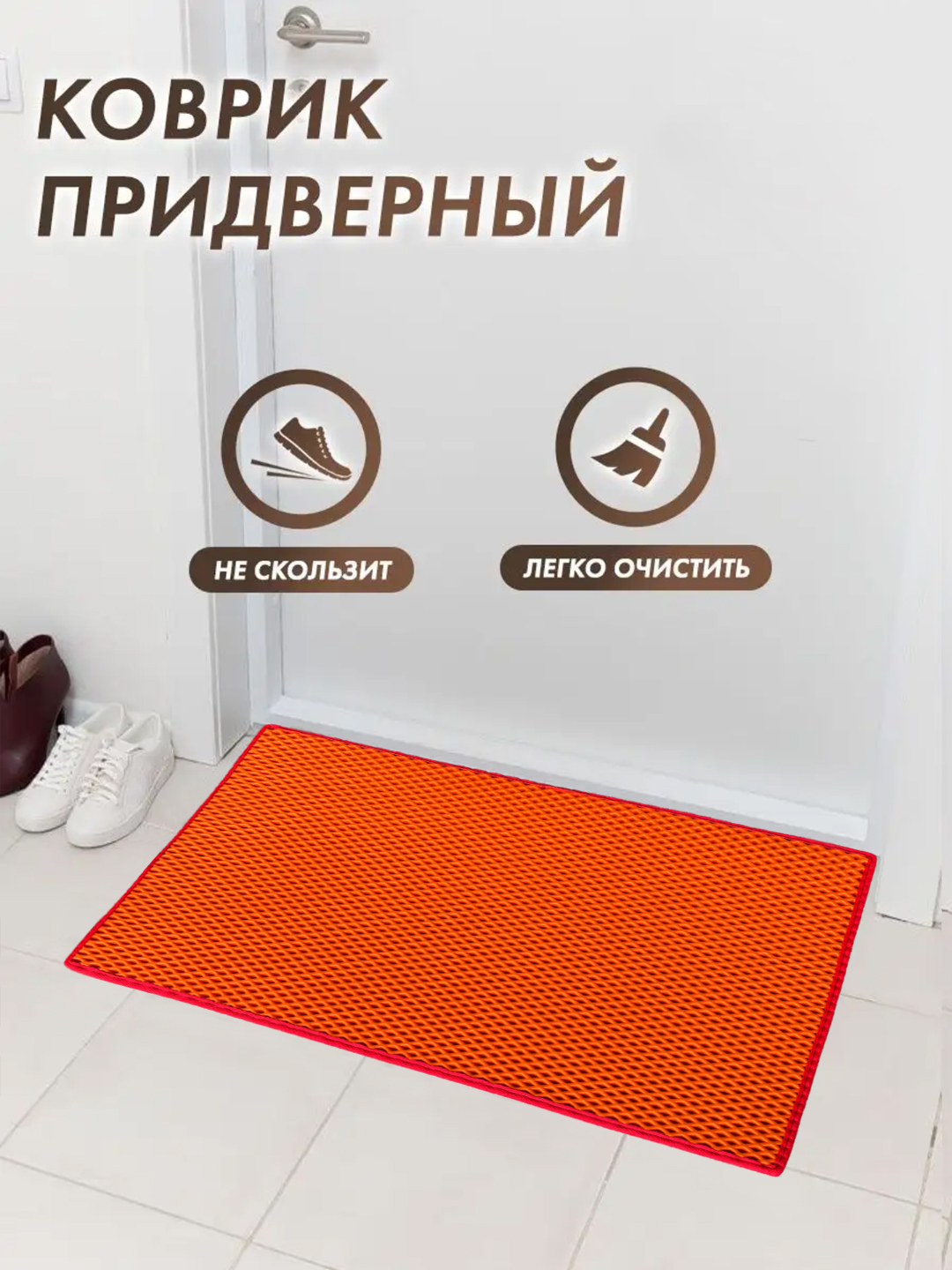Коврик из ЭВА, коврик для прихожей, добро пожаловать