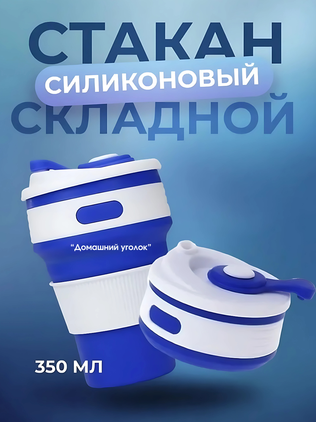 Складной дорожный стакан 250/350 мл — силиконовая кружка для путешествий, без BPA - 
