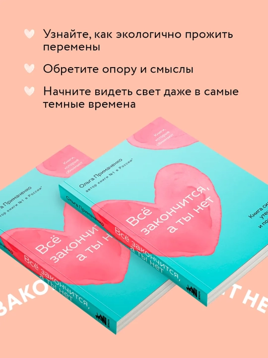 Всё закончится, а ты нет, Книга силы, утешения и поддержки. Примаченко Ольга Викторовна