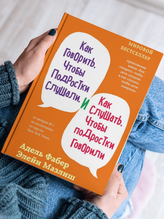 Kak govorit, chtoby podrostki slushali, i kak slushat, chtoby podrostki govorili