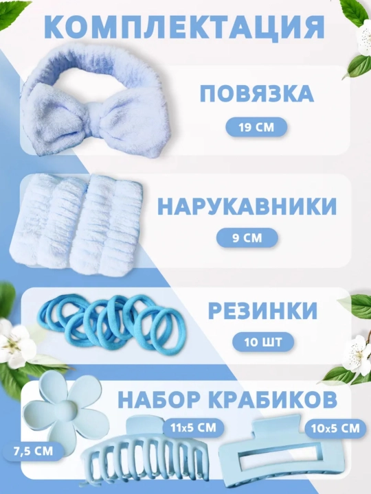 Sovg‘a to‘plami - yuvinish va pardoz uchun gardish, tukli bog‘ich, yengliklar, qisqichbaqalar