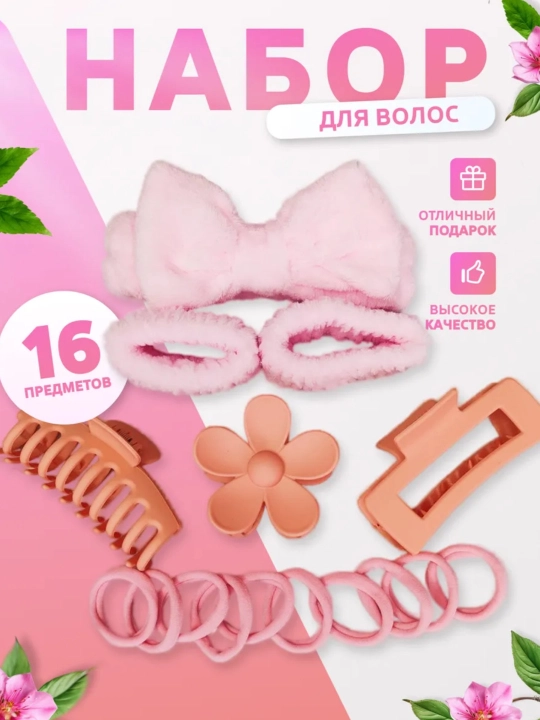 Sovg‘a to‘plami - yuvinish va pardoz uchun gardish, tukli bog‘ich, yengliklar, qisqichbaqalar