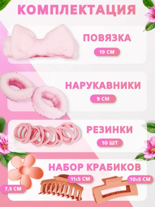 Sovg‘a to‘plami - yuvinish va pardoz uchun gardish, tukli bog‘ich, yengliklar, qisqichbaqalar