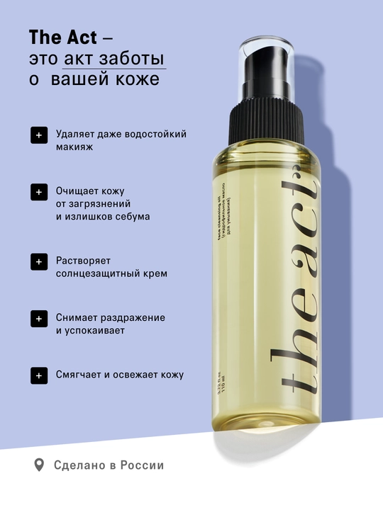 The Act Гидрофильное масло для очищения кожи лица и демакияжа 110 мл