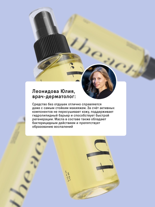 The Act Гидрофильное масло для очищения кожи лица и демакияжа 110 мл