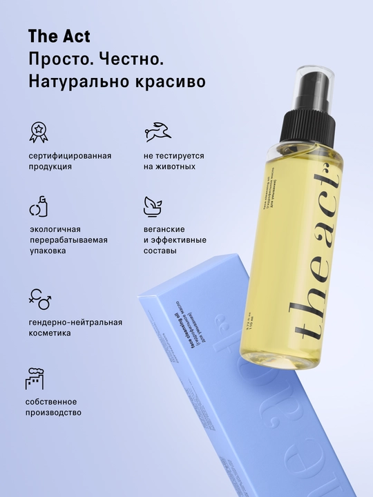 The Act Гидрофильное масло для очищения кожи лица и демакияжа 110 мл
