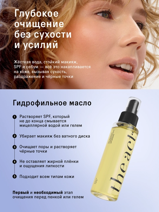 The Act Гидрофильное масло для очищения кожи лица и демакияжа 110 мл