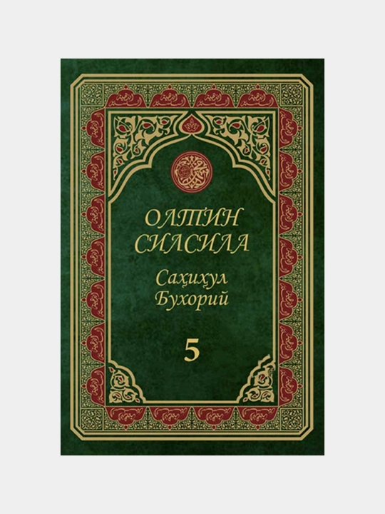 Oltin silsila, Sahihul Buxoriy, 05 - juz, kirillcha