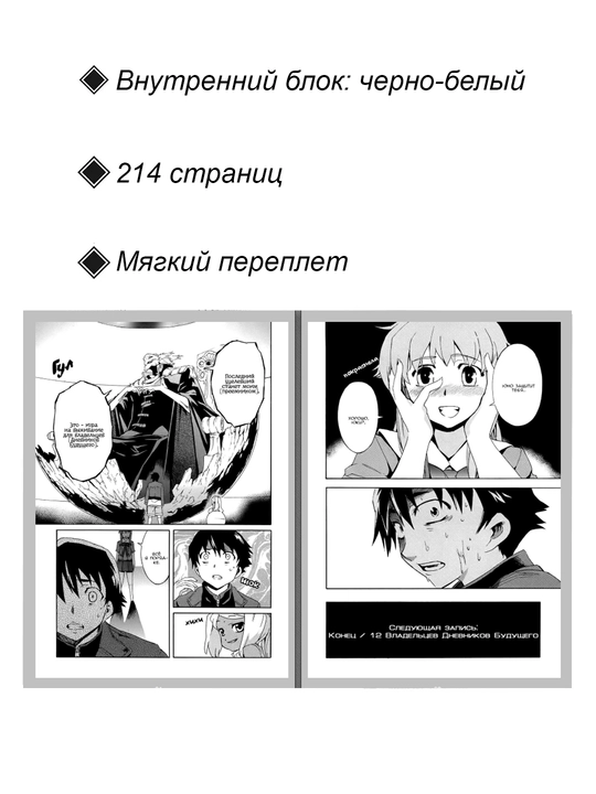 Manga Dnevnik budushego, 1 tom