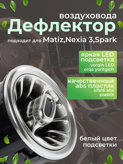 Дефлектор воздуховодов в стиле Mercedes-Benz для Matiz, Nexia 3 и Spark, с подсветкой,1 шт — AVTOTEK-MERSDEF-СЕРЕБРН