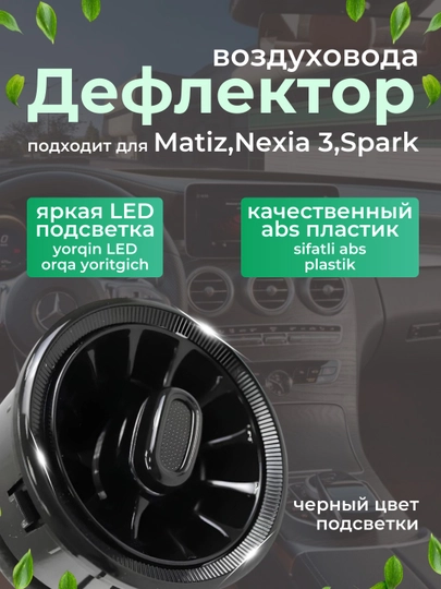 Дефлектор воздуховодов в стиле Mercedes-Benz для Matiz, Nexia 3 и Spark, с подсветкой,1 шт — AVTOTEK-MERSDEF-ЧЕРН