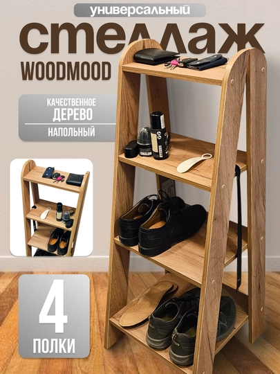 Этажерка ЛДСП для цветов, фото, сувениров обуви Woodmood Loft 1.0 — W00D-ETAJ-КАРМЛН