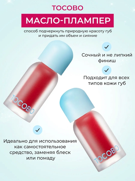Масло для губ с плампинг-эффектом Tocobo, 4 г