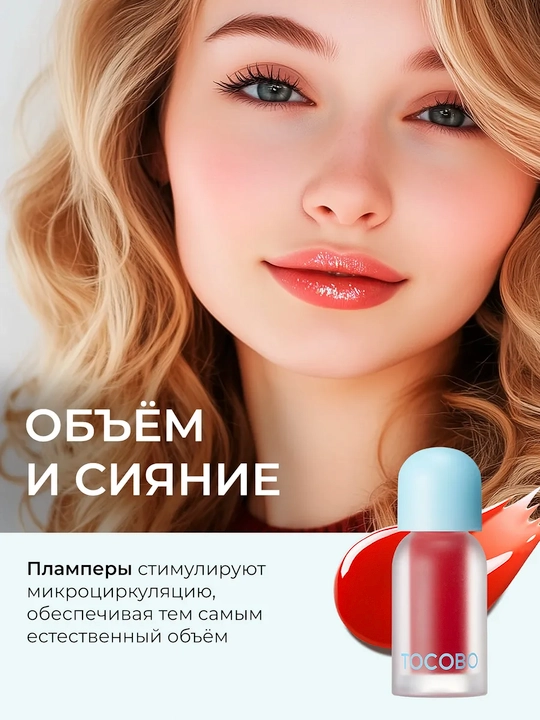 Масло для губ с плампинг-эффектом Tocobo, 4 г
