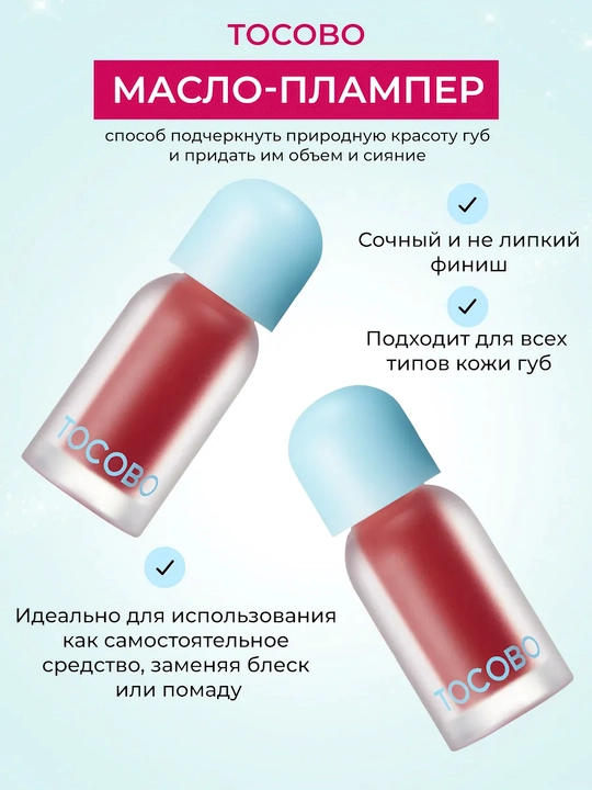 Масло для губ с плампинг-эффектом Tocobo, 4 г