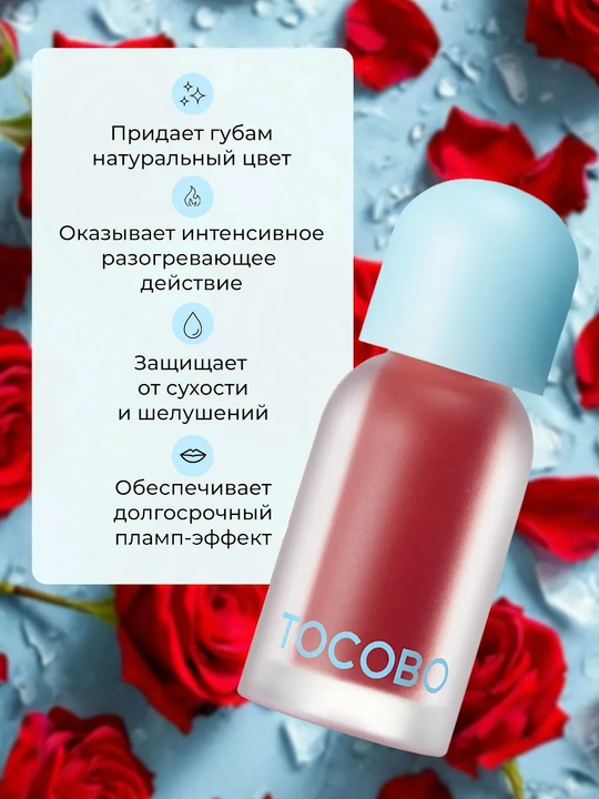 Масло для губ с плампинг-эффектом Tocobo, 4 г