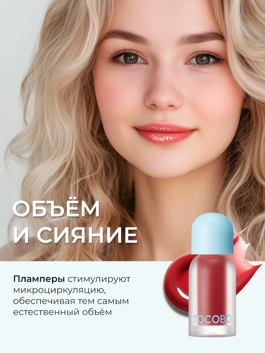 Масло для губ с плампинг-эффектом Tocobo, 4 г