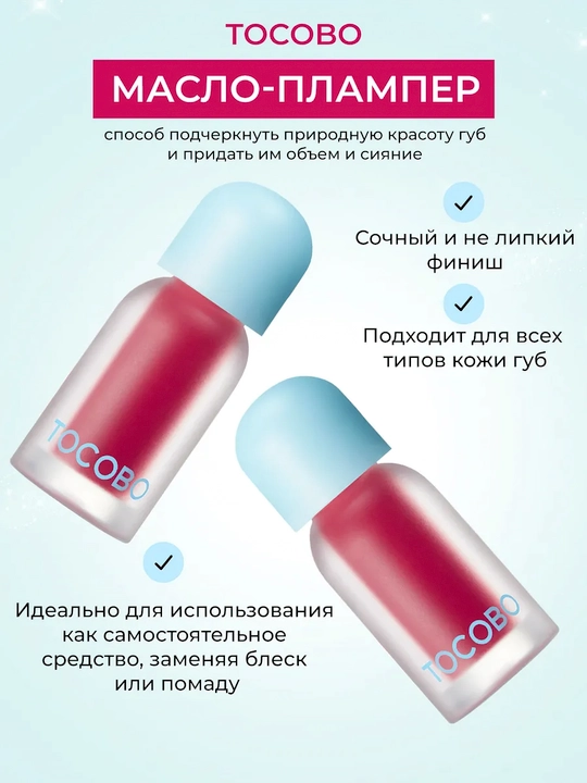 Масло для губ с плампинг-эффектом Tocobo, 4 г