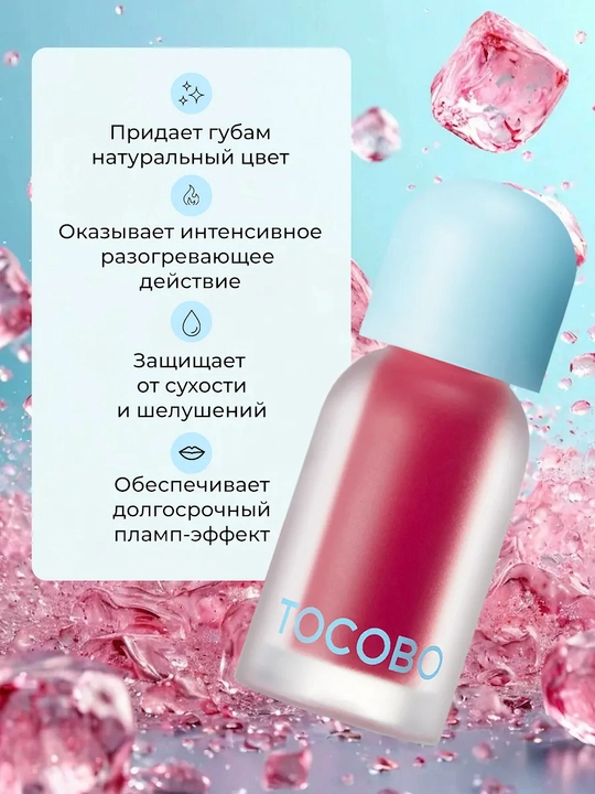 Масло для губ с плампинг-эффектом Tocobo, 4 г