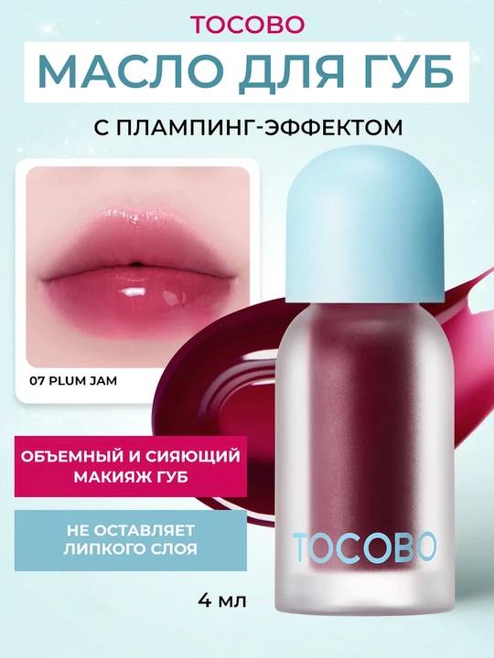 Масло для губ с плампинг-эффектом Tocobo, 4 г