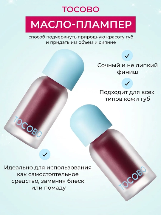 Масло для губ с плампинг-эффектом Tocobo, 4 г