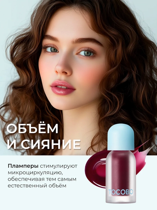 Масло для губ с плампинг-эффектом Tocobo, 4 г