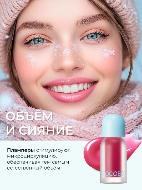 Масло для губ с плампинг-эффектом Tocobo, 4 г