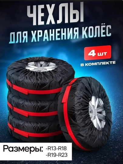 Чехол для хранения колес, комплект 4 шт, с ручками и метками, влагозащита
