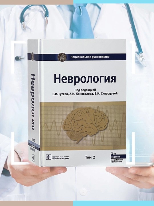 Неврология, Книга 4-част Национальное руководство, 2021 год - 