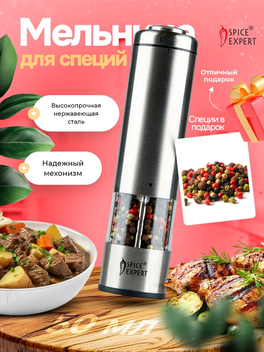 Электрическая перцемолка Spice Expert DH 08, чёрный перец горошек, 33г - 