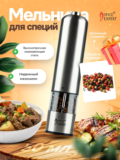 Электрическая перцемолка Spice Expert DH 06, чёрный перец горошек, 33г — SPICYE-P18A72C