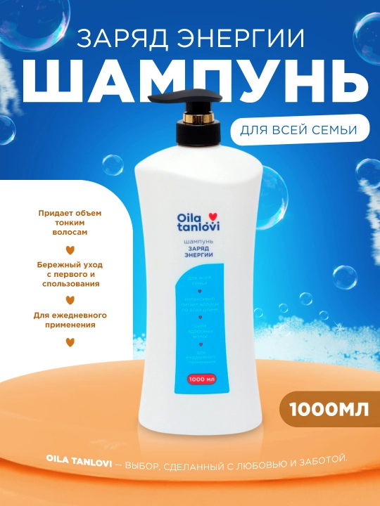 Шампунь Oila Tanlovi, "Объем и Уход", 1000 мл - 