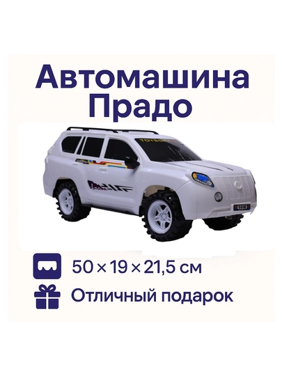 Автомашина Прадо — большой внедорожник для детей — HIDAYA-PRADO