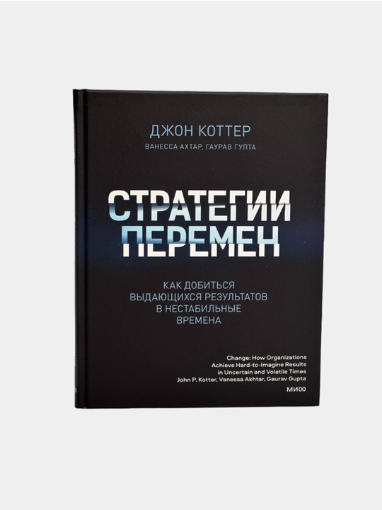 Стратегии перемен. Как добиться выдающихся результатов в нестабильные времена - 