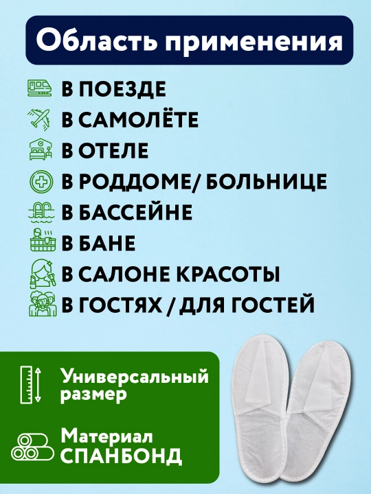 Одноразовые тапочки, для гостиниц, салонов красоты, спа-салонов