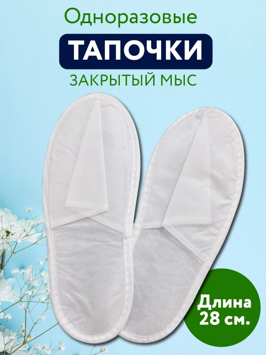 Mehmonxonalar, go'zallik salonlari, kurortlar uchun bir martalik shippaklar - 