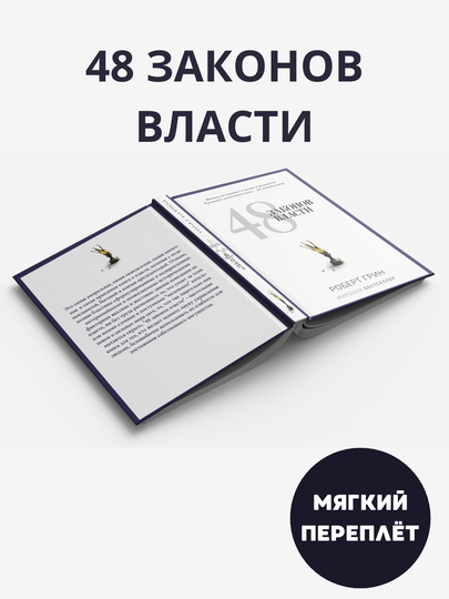 48 zakonov vlasti, Robert Grin - 