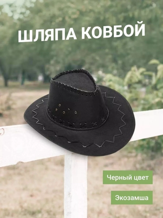 Шляпа ковбой, защита от солнца