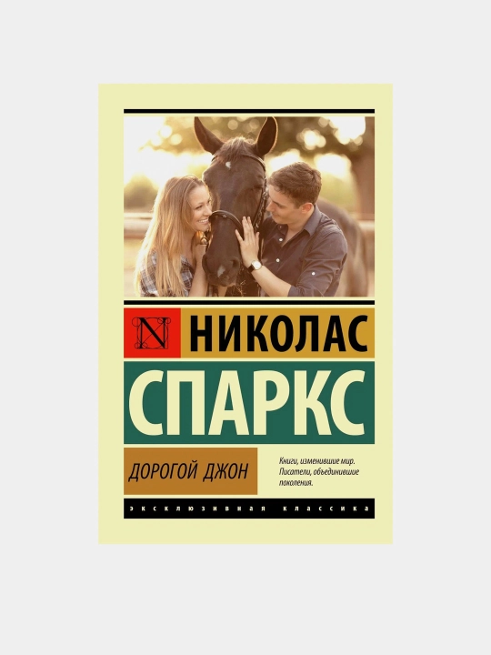 Dorogoy Dzhon: roman Sparks Nikolas - 
