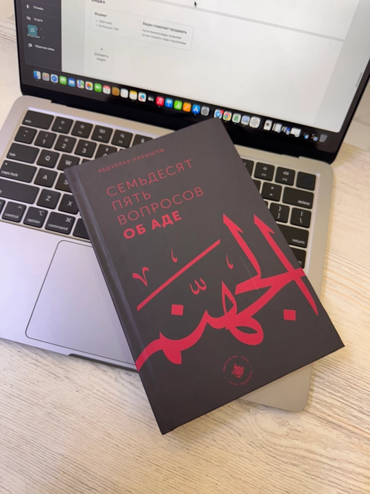 Комплект книг 99 вопросов о рае и 75 об аде Абдуллах Накишчи, ответы по Корану и Сунне