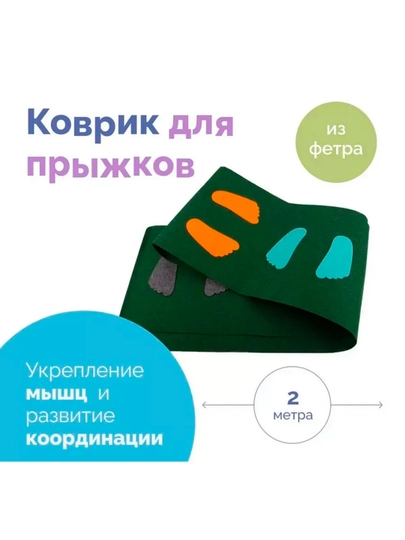 Коврик из фетра «Весёлые прыжки»