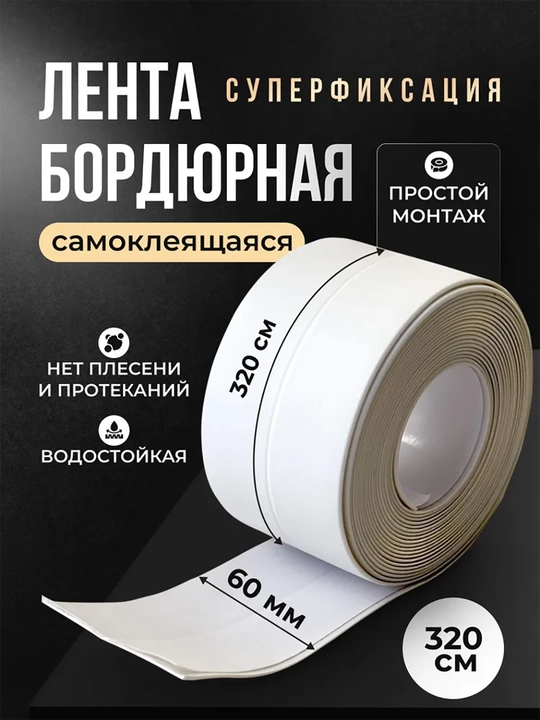 Бордюрная лента для ванны и кухни, 60 мм, 3.2 м - 