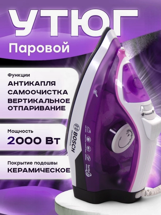 Утюг паровой BS-211, мощный, с антипригарной подошвой, вертикальное отпаривание - 