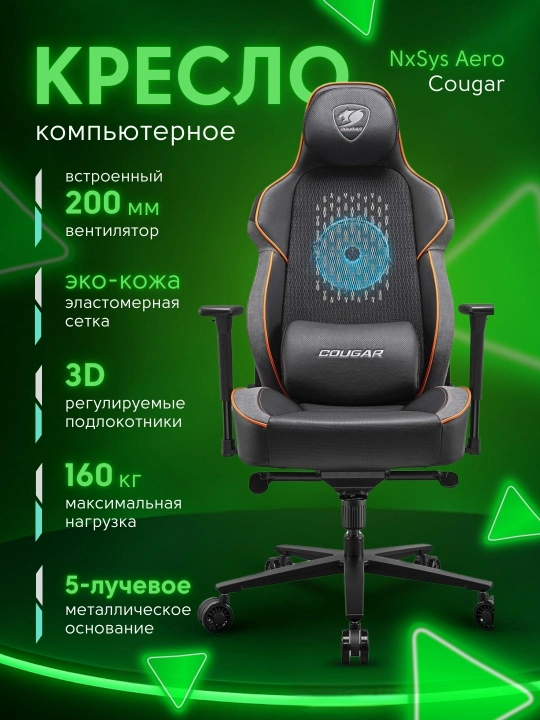 Игровое кресло Cougar NxSys Aero - 